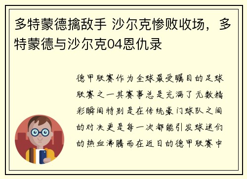 多特蒙德擒敌手 沙尔克惨败收场，多特蒙德与沙尔克04恩仇录