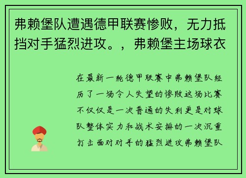 弗赖堡队遭遇德甲联赛惨败，无力抵挡对手猛烈进攻。，弗赖堡主场球衣