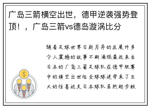 广岛三箭横空出世，德甲逆袭强势登顶！，广岛三箭vs德岛漩涡比分