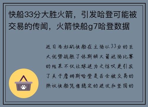 快船33分大胜火箭，引发哈登可能被交易的传闻，火箭快船g7哈登数据