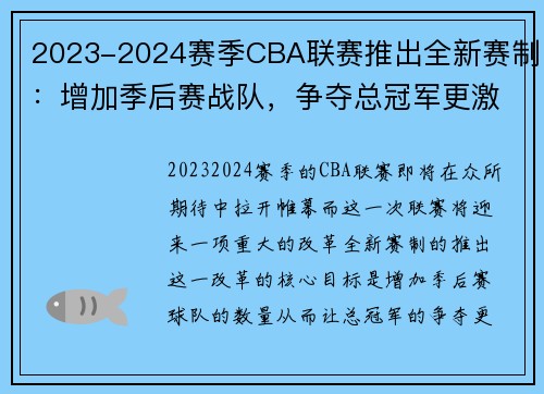 2023-2024赛季CBA联赛推出全新赛制：增加季后赛战队，争夺总冠军更激烈，2022-2023赛季cba