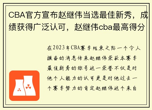 CBA官方宣布赵继伟当选最佳新秀，成绩获得广泛认可，赵继伟cba最高得分