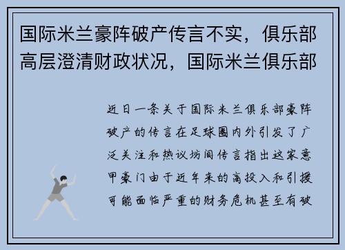 国际米兰豪阵破产传言不实，俱乐部高层澄清财政状况，国际米兰俱乐部值多少钱