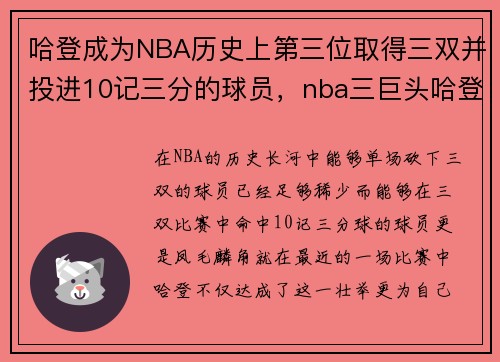 哈登成为NBA历史上第三位取得三双并投进10记三分的球员，nba三巨头哈登