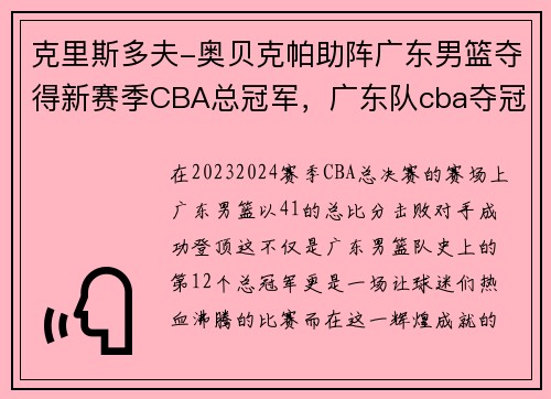 克里斯多夫-奥贝克帕助阵广东男篮夺得新赛季CBA总冠军，广东队cba夺冠