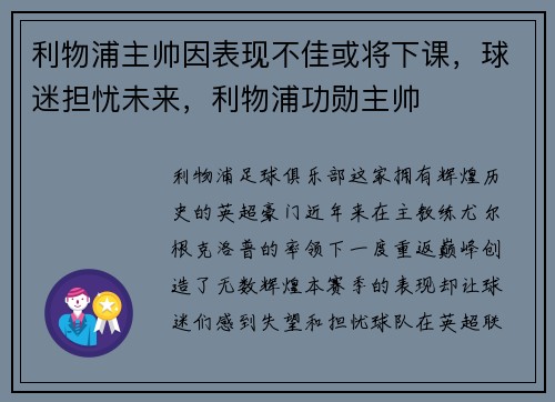 利物浦主帅因表现不佳或将下课，球迷担忧未来，利物浦功勋主帅