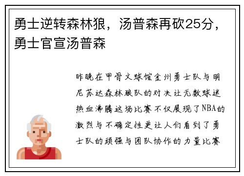 勇士逆转森林狼，汤普森再砍25分，勇士官宣汤普森