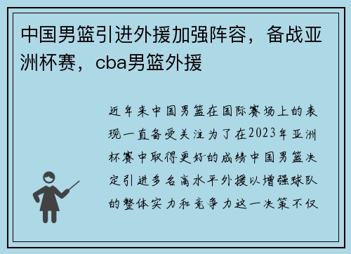 中国男篮引进外援加强阵容，备战亚洲杯赛，cba男篮外援