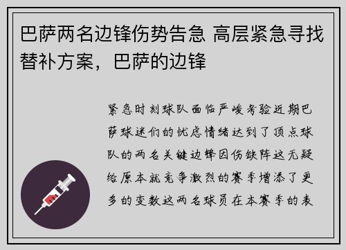 巴萨两名边锋伤势告急 高层紧急寻找替补方案，巴萨的边锋