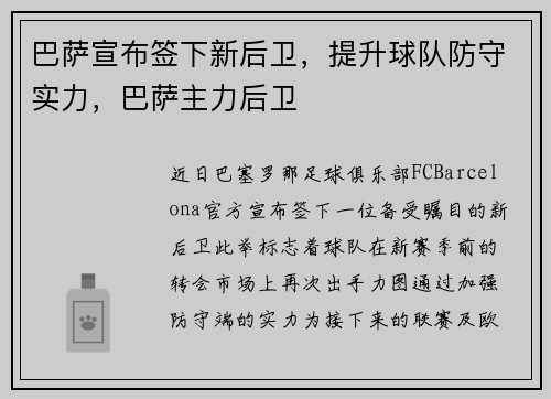 巴萨宣布签下新后卫，提升球队防守实力，巴萨主力后卫