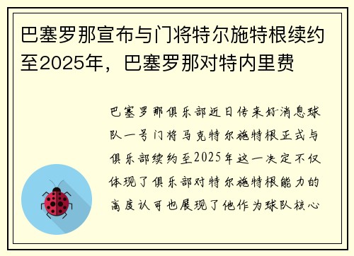 巴塞罗那宣布与门将特尔施特根续约至2025年，巴塞罗那对特内里费