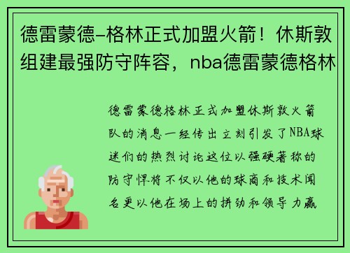 德雷蒙德-格林正式加盟火箭！休斯敦组建最强防守阵容，nba德雷蒙德格林