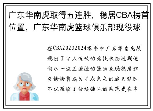 广东华南虎取得五连胜，稳居CBA榜首位置，广东华南虎篮球俱乐部现役球员