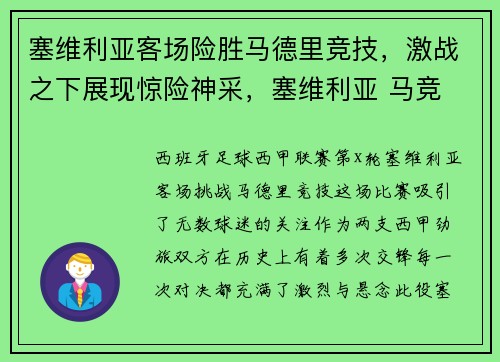 塞维利亚客场险胜马德里竞技，激战之下展现惊险神采，塞维利亚 马竞
