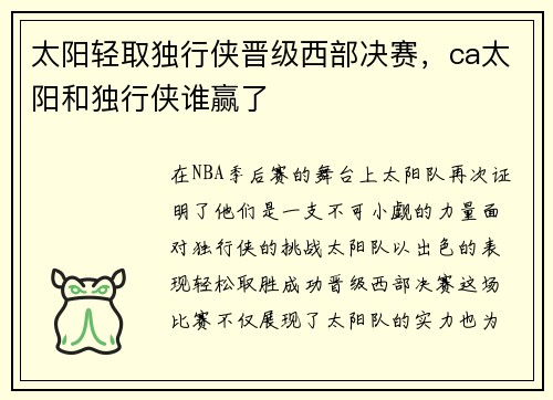 太阳轻取独行侠晋级西部决赛，ca太阳和独行侠谁赢了