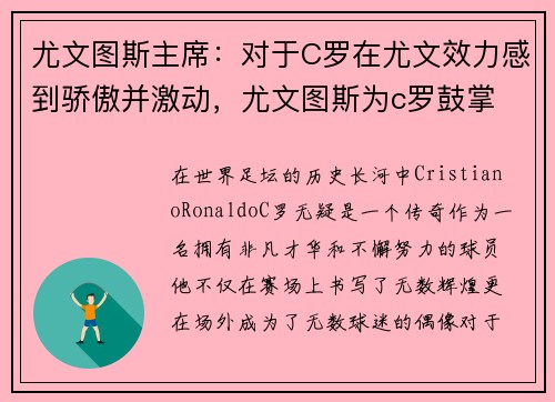 尤文图斯主席：对于C罗在尤文效力感到骄傲并激动，尤文图斯为c罗鼓掌