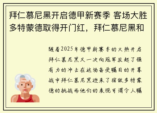 拜仁慕尼黑开启德甲新赛季 客场大胜多特蒙德取得开门红，拜仁慕尼黑和多特蒙德比分预测