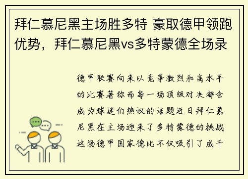 拜仁慕尼黑主场胜多特 豪取德甲领跑优势，拜仁慕尼黑vs多特蒙德全场录像回放