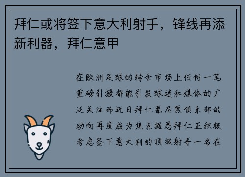 拜仁或将签下意大利射手，锋线再添新利器，拜仁意甲