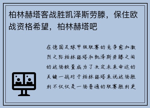 柏林赫塔客战胜凯泽斯劳滕，保住欧战资格希望，柏林赫塔吧