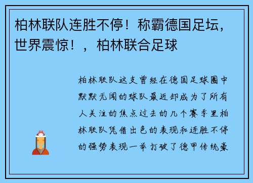 柏林联队连胜不停！称霸德国足坛，世界震惊！，柏林联合足球