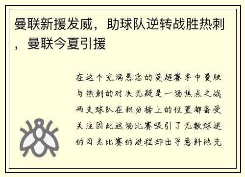 曼联新援发威，助球队逆转战胜热刺，曼联今夏引援