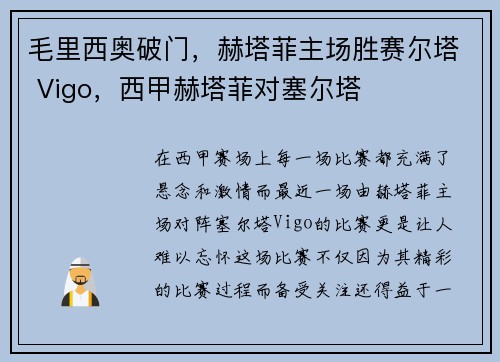 毛里西奥破门，赫塔菲主场胜赛尔塔 Vigo，西甲赫塔菲对塞尔塔
