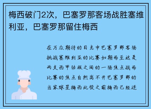 梅西破门2次，巴塞罗那客场战胜塞维利亚，巴塞罗那留住梅西