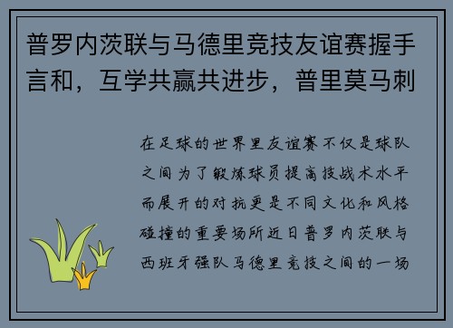 普罗内茨联与马德里竞技友谊赛握手言和，互学共赢共进步，普里莫马刺