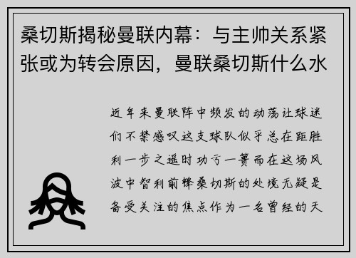 桑切斯揭秘曼联内幕：与主帅关系紧张或为转会原因，曼联桑切斯什么水平