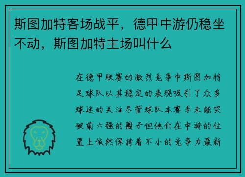 斯图加特客场战平，德甲中游仍稳坐不动，斯图加特主场叫什么