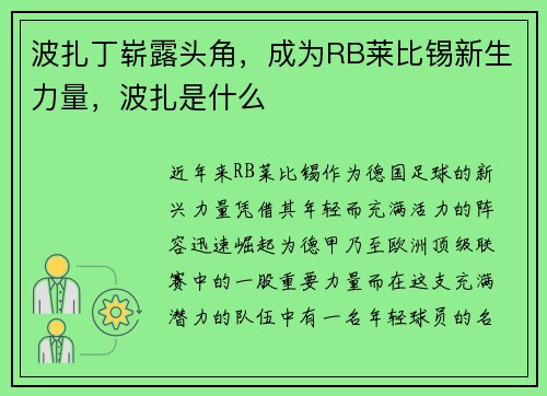 波扎丁崭露头角，成为RB莱比锡新生力量，波扎是什么