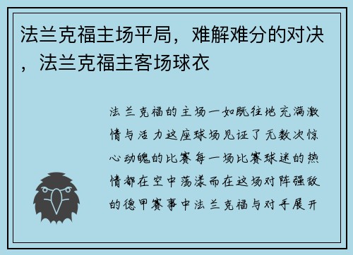 法兰克福主场平局，难解难分的对决，法兰克福主客场球衣