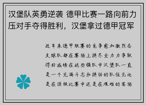 汉堡队英勇逆袭 德甲比赛一路向前力压对手夺得胜利，汉堡拿过德甲冠军吗