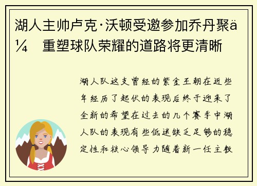 湖人主帅卢克·沃顿受邀参加乔丹聚会重塑球队荣耀的道路将更清晰
