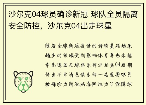 沙尔克04球员确诊新冠 球队全员隔离安全防控，沙尔克04出走球星
