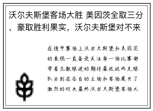 沃尔夫斯堡客场大胜 美因茨全取三分，豪取胜利果实，沃尔夫斯堡对不来梅