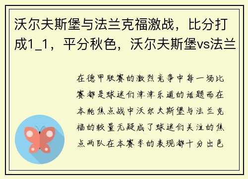 沃尔夫斯堡与法兰克福激战，比分打成1_1，平分秋色，沃尔夫斯堡vs法兰克福直播