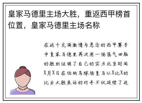 皇家马德里主场大胜，重返西甲榜首位置，皇家马德里主场名称