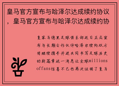 皇马官方宣布与哈泽尔达成续约协议，皇马官方宣布与哈泽尔达成续约协议是真的吗