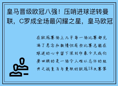 皇马晋级欧冠八强！压哨进球逆转曼联，C罗成全场最闪耀之星，皇马欧冠经典比赛