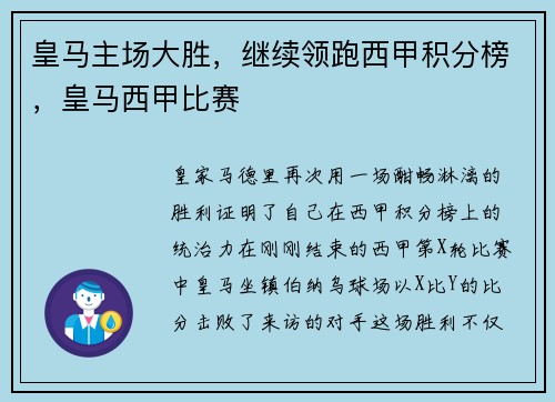 皇马主场大胜，继续领跑西甲积分榜，皇马西甲比赛