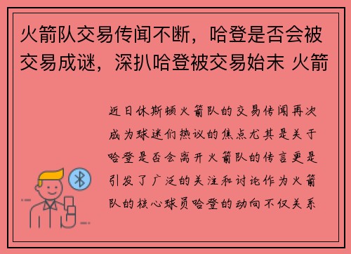 火箭队交易传闻不断，哈登是否会被交易成谜，深扒哈登被交易始末 火箭经历了怎样的动荡_