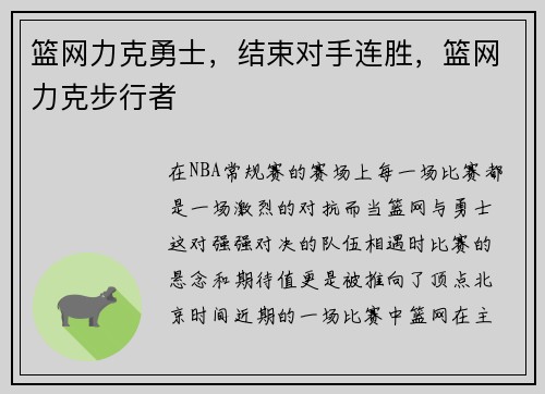 篮网力克勇士，结束对手连胜，篮网力克步行者
