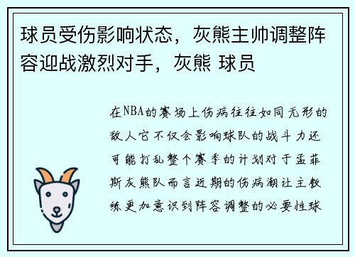 球员受伤影响状态，灰熊主帅调整阵容迎战激烈对手，灰熊 球员