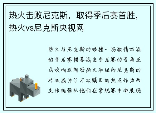热火击败尼克斯，取得季后赛首胜，热火vs尼克斯央视网