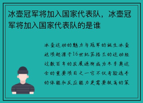 冰壶冠军将加入国家代表队，冰壶冠军将加入国家代表队的是谁
