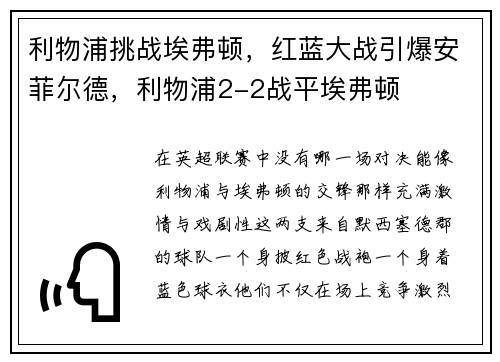 利物浦挑战埃弗顿，红蓝大战引爆安菲尔德，利物浦2-2战平埃弗顿