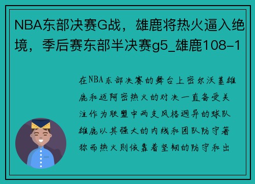 NBA东部决赛G战，雄鹿将热火逼入绝境，季后赛东部半决赛g5_雄鹿108-114篮网