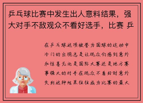 乒乓球比赛中发生出人意料结果，强大对手不敌观众不看好选手，比赛 乒乓球